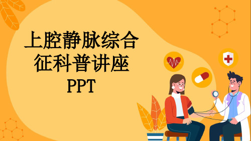 上腔静脉综合征科普讲座PPT