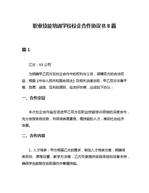 职业技能培训学校校企合作协议书8篇