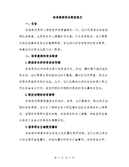 体育教师安全职责范文