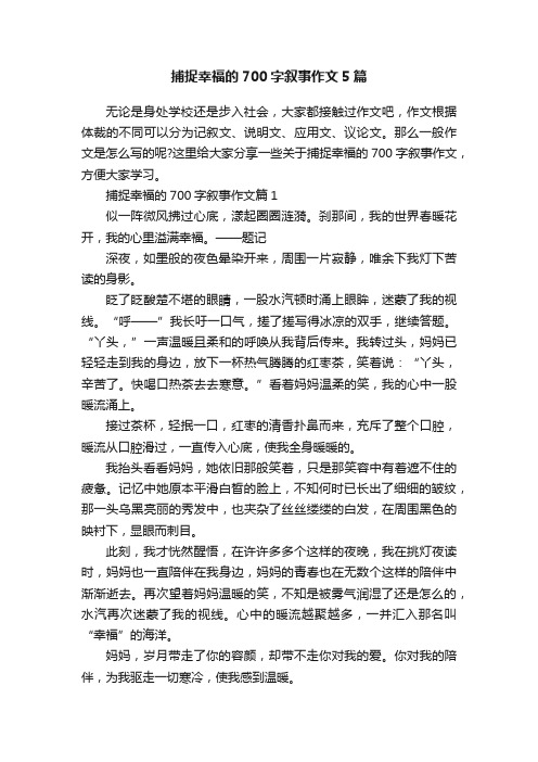 捕捉幸福的700字叙事作文5篇