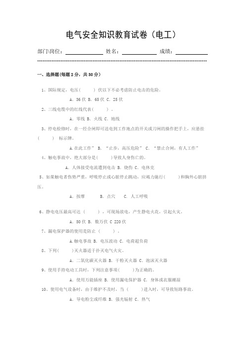 电气安全知识(电工)安全知识试题及答案