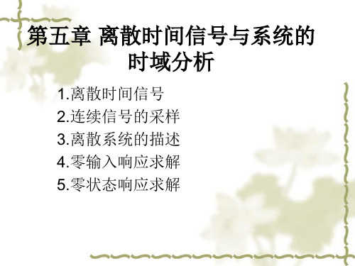 信号与系统-005第五章 离散信号与系统时域分析删减版