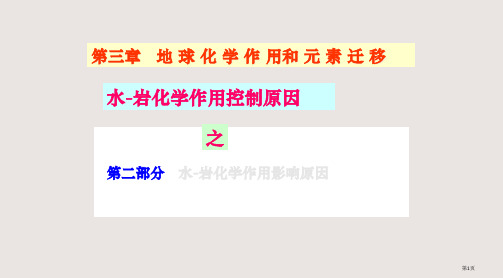 Chapt第四讲水岩反应水岩化学作用的影响因素省公开课一等奖全国示范课微课金奖PPT课件