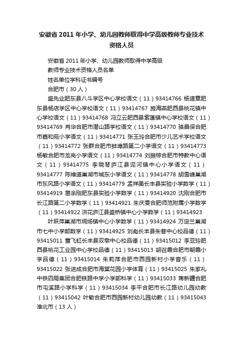 安徽省2011年小学、幼儿园教师取得中学高级教师专业技术资格人员