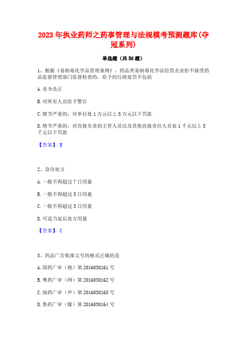 2023年执业药师之药事管理与法规模考预测题库(夺冠系列)