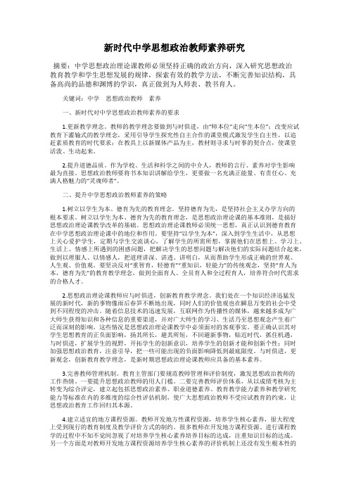 新时代中学思想政治教师素养研究