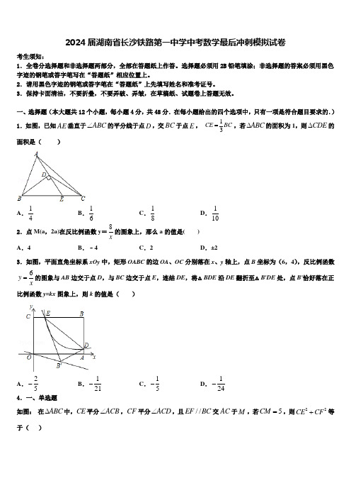 2024届湖南省长沙铁路第一中学中考数学最后冲刺模拟试卷含解析