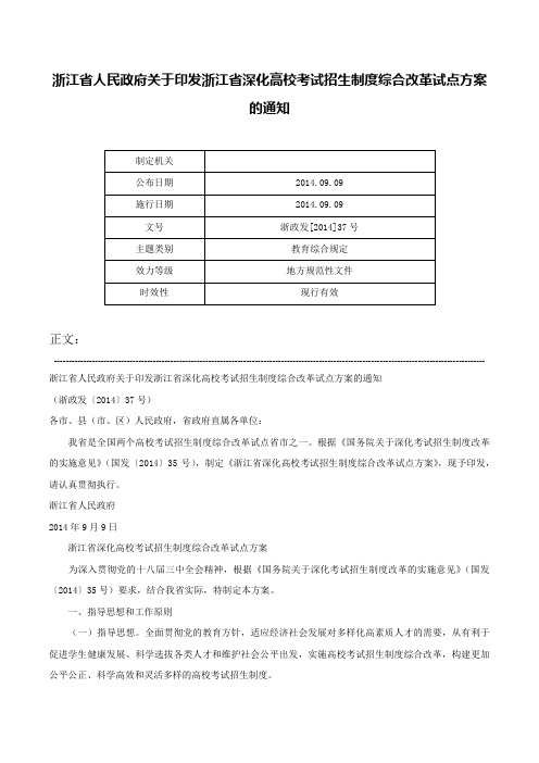 浙江省人民政府关于印发浙江省深化高校考试招生制度综合改革试点方案的通知-浙政发[2014]37号