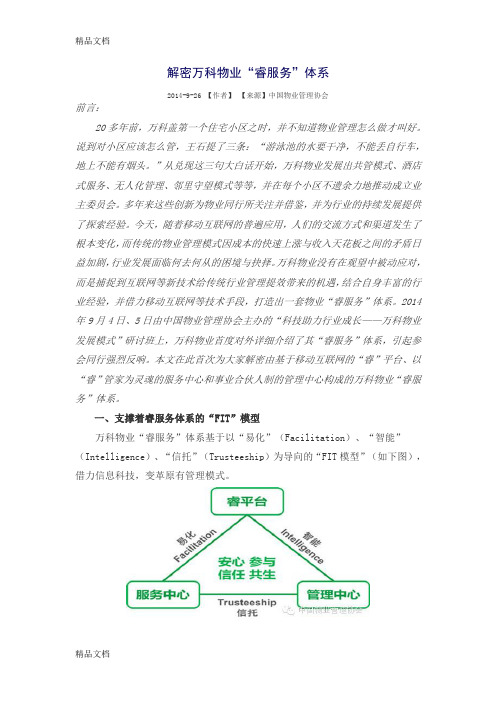 最新解密万科物业“睿服务”体系资料