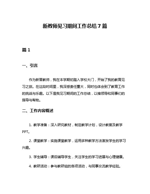 新教师见习期间工作总结7篇