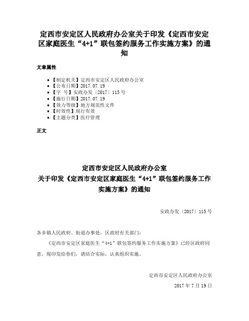 定西市安定区人民政府办公室关于印发《定西市安定区家庭医生“4+1”联包签约服务工作实施方案》的通知