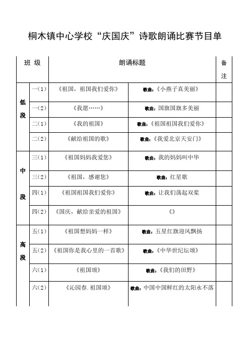 庆国庆诗歌朗诵比赛节目单