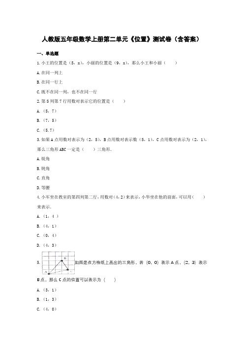 人教版五年级数学上册第二单元《位置》测试卷(含答案)