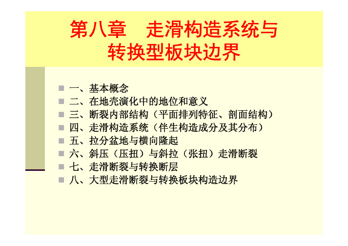 08 第8章 走滑构造系统与转换板块边界