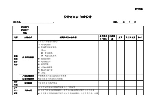 3-设计评审表-初步设计-参考模板