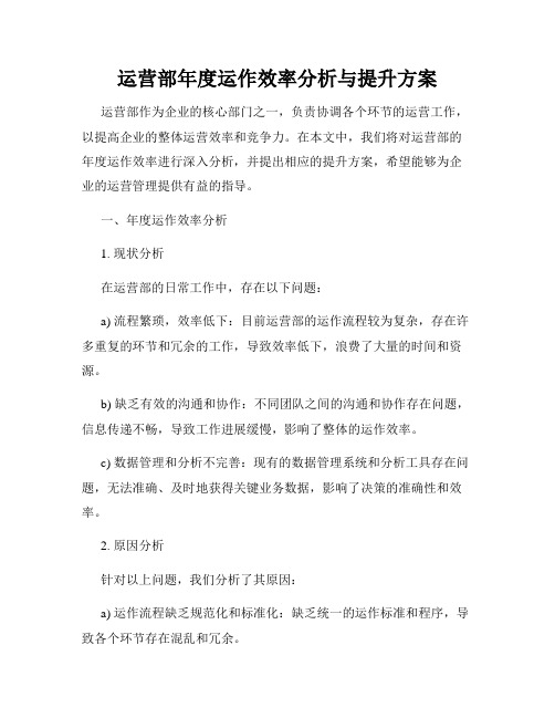 运营部年度运作效率分析与提升方案