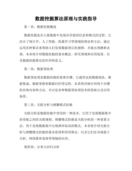 数据挖掘算法原理与实践指导