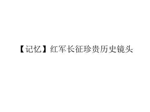 【记忆】红军长征珍贵历史镜头汇编