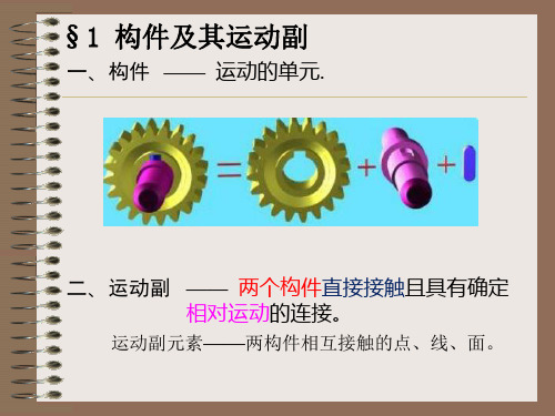 机械原理第九版第2章机构的结构分析