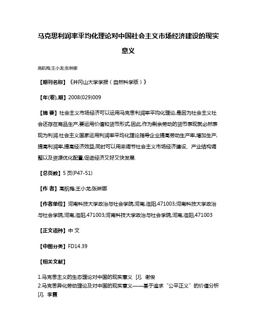 马克思利润率平均化理论对中国社会主义市场经济建设的现实意义