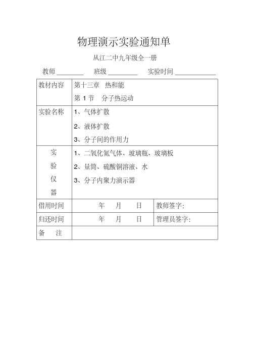 【VIP专享】物理演示实验通知单九年级全一册