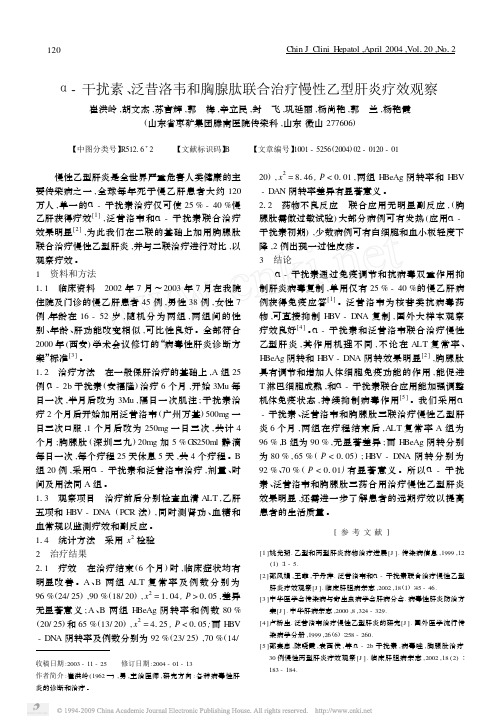 α-干扰素, 泛昔洛韦和胸腺肽联合治疗慢性乙型肝炎疗效观察