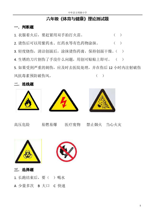 小学六年级体育与健康理论测试题