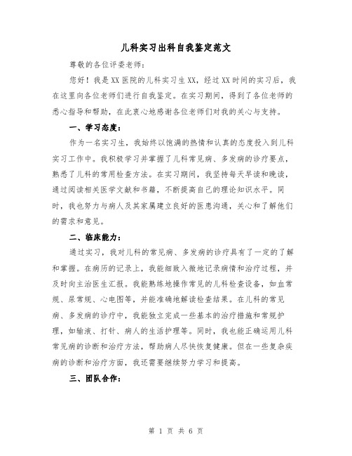 儿科实习出科自我鉴定范文（三篇）