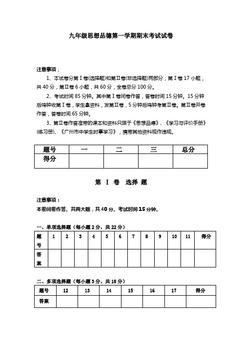 九年级思想品德第一学期期末考试试卷.doc