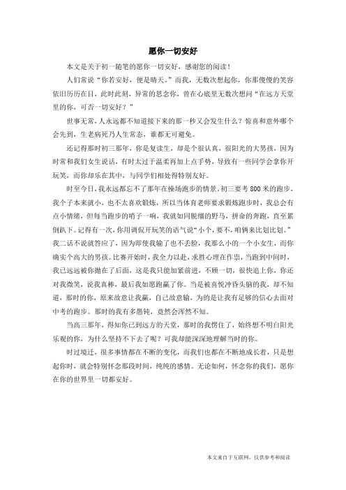 愿你一切安好_初一随笔