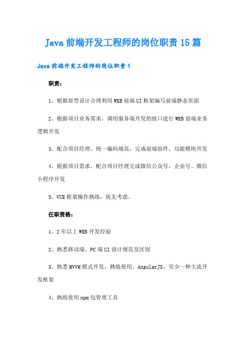 Java前端开发工程师的岗位职责15篇