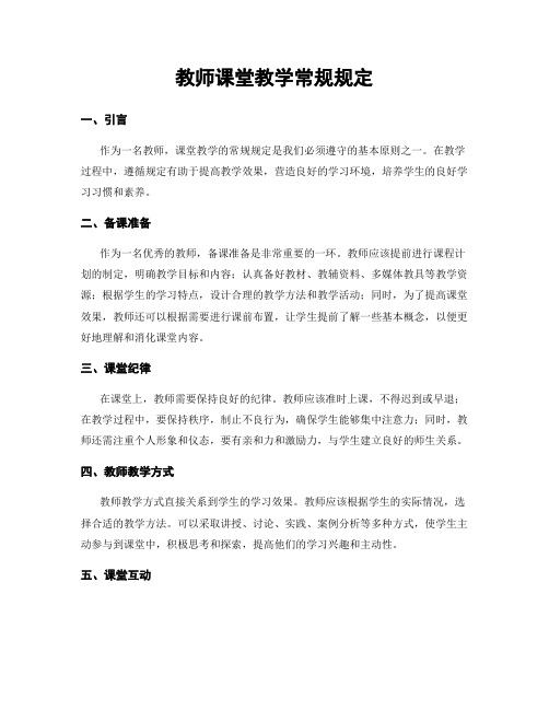 教师课堂教学常规规定