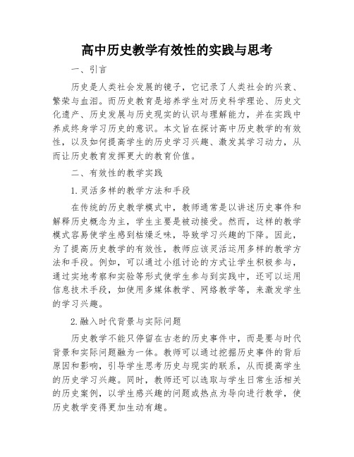 高中历史教学有效性的实践与思考