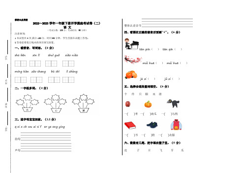 【考试版】部编版2022-2023学年一年级语文下册开学摸底考试卷(二)含答案与解析