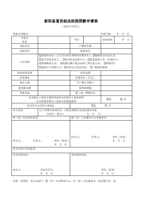 射阳县富民创业担保贷款申请表