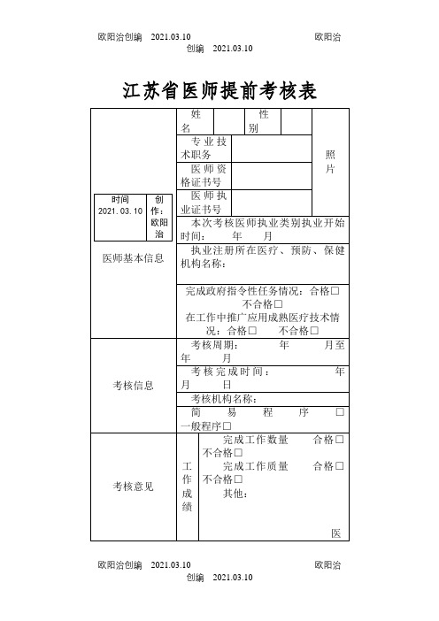 江苏省医师提前考核表之欧阳治创编