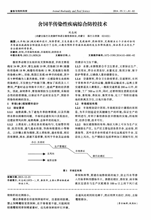 舍饲羊传染性疾病综合防控技术