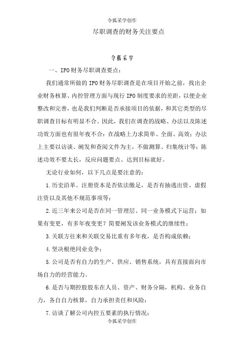 尽职调查的财务关注要点