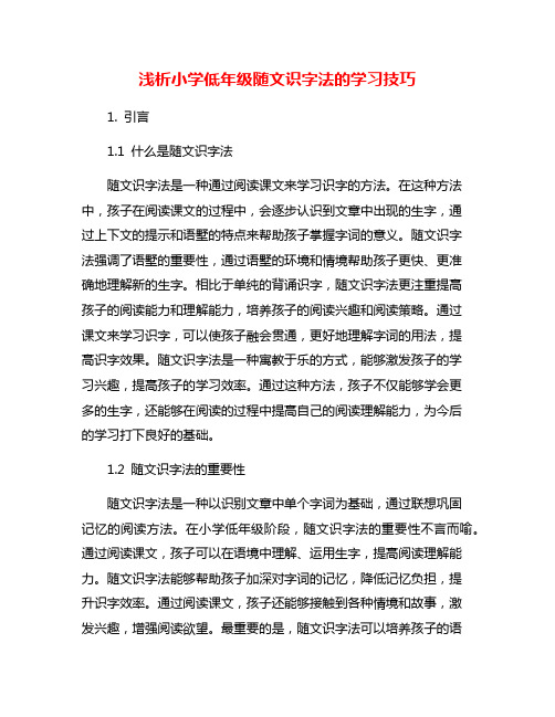 浅析小学低年级随文识字法的学习技巧