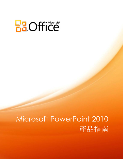 Microsoft PowerPoint 2010 產品指南