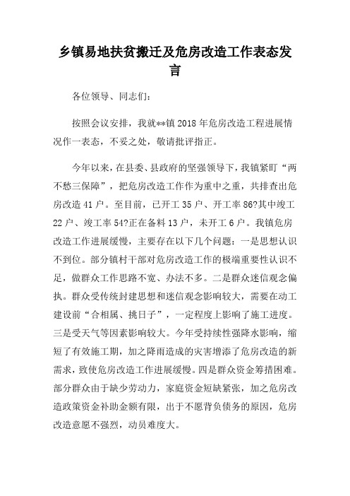 乡镇易地扶贫搬迁及危房改造工作表态发言