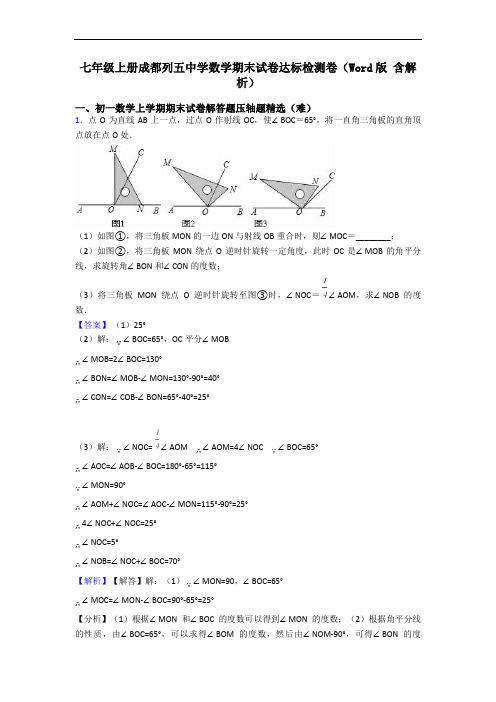 七年级上册成都列五中学数学期末试卷达标检测卷(Word版 含解析)