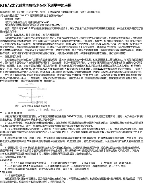 RTK与数字测深集成技术在水下测量中的应用