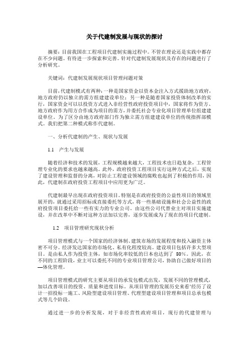 关于代建制发展与现状的探讨