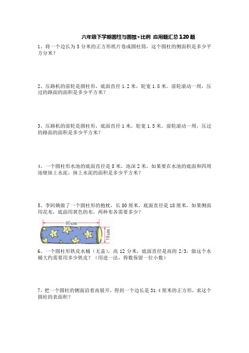 六年级下学期数学 圆柱与圆锥+比例应用题汇总120题 