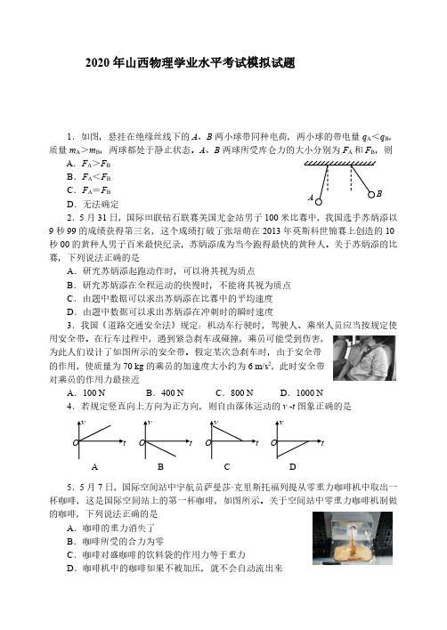 2020年山西高中学业水平考试物理模拟试题