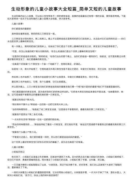 生动形象的儿童小故事大全短篇_简单又短的儿童故事