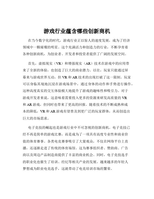 游戏行业蕴含哪些创新商机