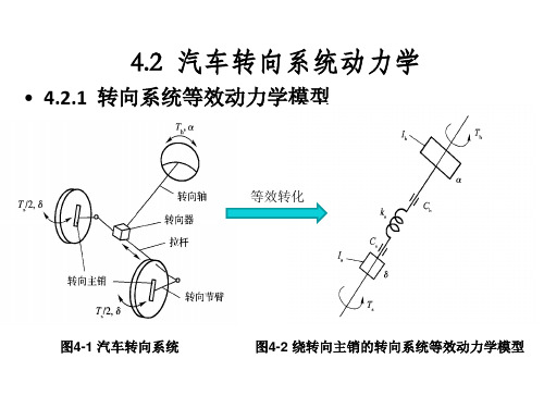 汽车转向系统动力学解析