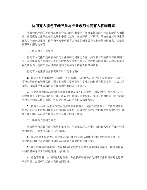 协同育人视角下辅导员与专业教师协同育人机制研究